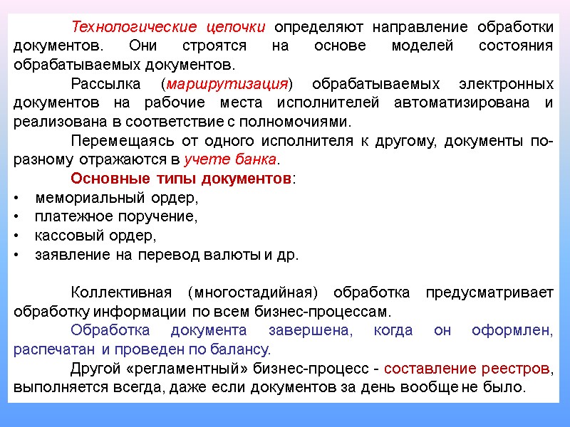 41  Технологические цепочки определяют направление обработки документов. Они строятся на основе моделей состояния